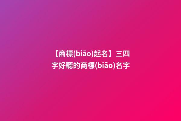 【商標(biāo)起名】三四字好聽的商標(biāo)名字-第1張-商標(biāo)起名-玄機(jī)派