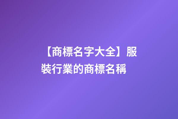 【商標名字大全】服裝行業的商標名稱-第1張-商標起名-玄機派