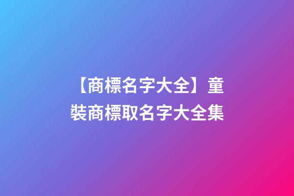 【商標名字大全】童裝商標取名字大全集-第1張-商標起名-玄機派
