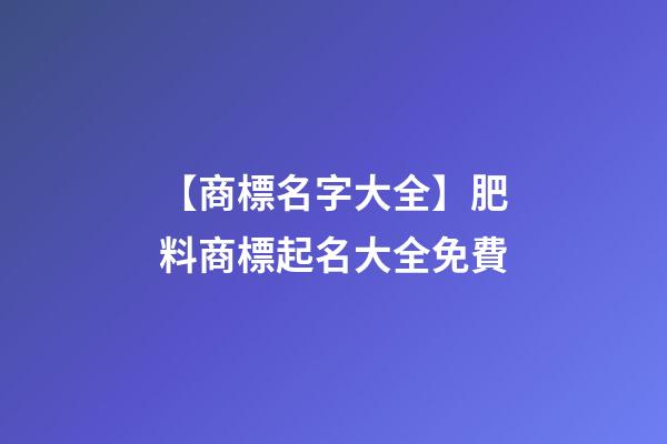 【商標名字大全】肥料商標起名大全免費