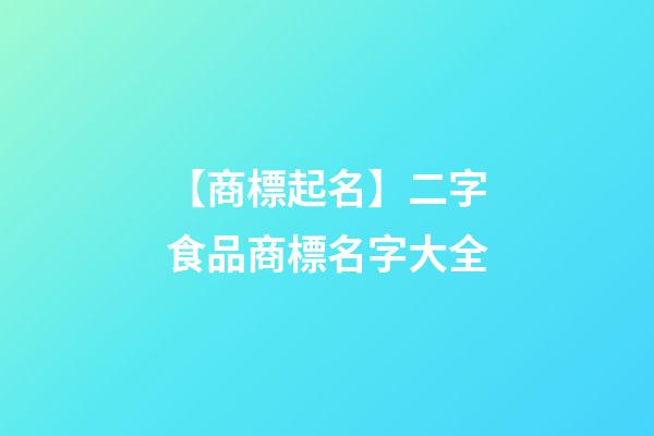 【商標起名】二字食品商標名字大全-第1張-商標起名-玄機派