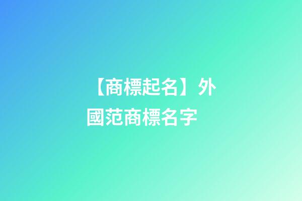 【商標起名】外國范商標名字