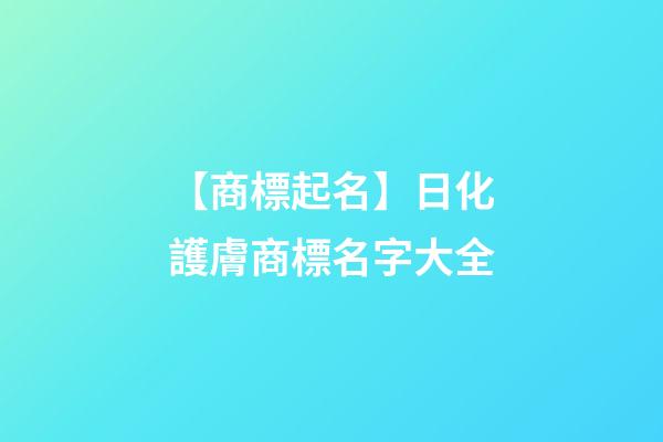 【商標起名】日化護膚商標名字大全-第1張-商標起名-玄機派