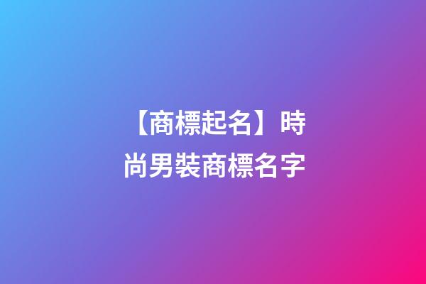 【商標起名】時尚男裝商標名字-第1張-商標起名-玄機派