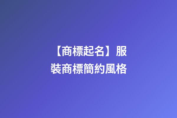 【商標起名】服裝商標簡約風格-第1張-商標起名-玄機派