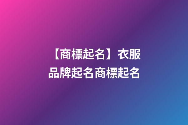 【商標起名】衣服品牌起名商標起名-第1張-商標起名-玄機派