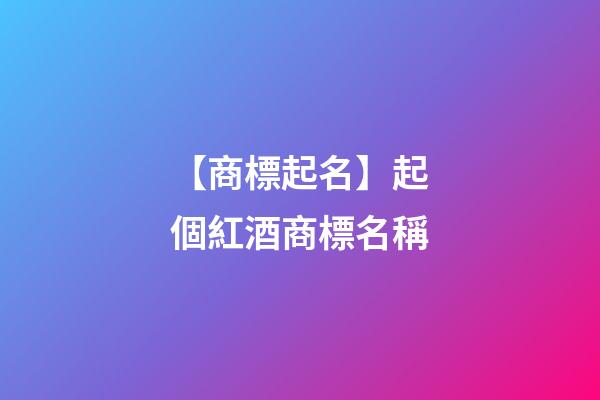 【商標起名】起個紅酒商標名稱-第1張-商標起名-玄機派