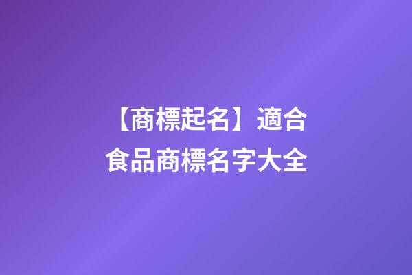 【商標起名】適合食品商標名字大全