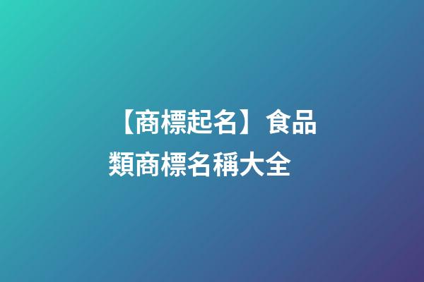 【商標起名】食品類商標名稱大全-第1張-商標起名-玄機派