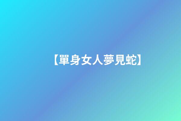 【單身女人夢見蛇】
