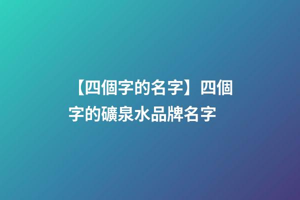 【四個字的名字】四個字的礦泉水品牌名字-第1張-商標起名-玄機派