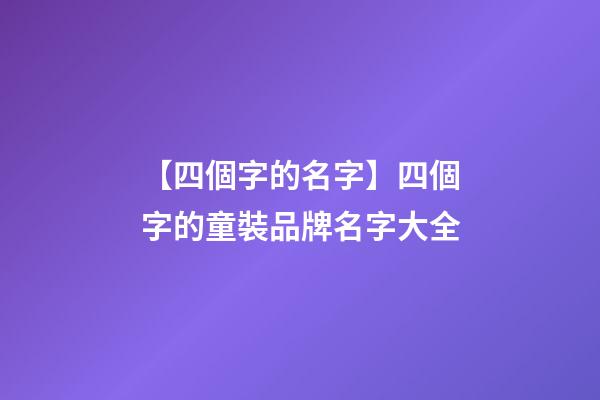 【四個字的名字】四個字的童裝品牌名字大全-第1張-商標起名-玄機派