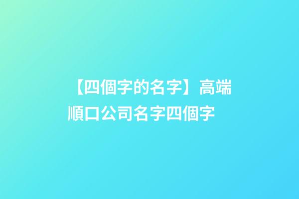 【四個字的名字】高端順口公司名字四個字