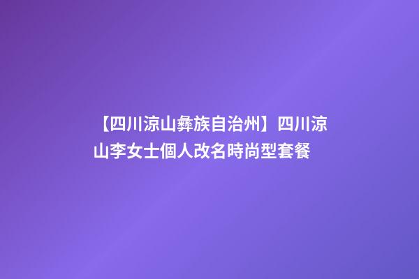 【四川涼山彝族自治州】四川涼山李女士個人改名時尚型套餐-第1張-公司起名-玄機派