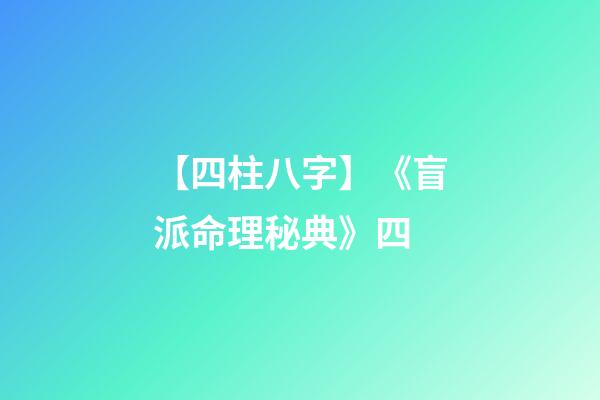 【四柱八字】《盲派命理秘典》四