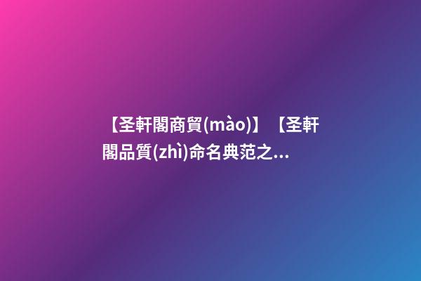 【圣軒閣商貿(mào)】【圣軒閣品質(zhì)命名典范之分享】——山東贊諾醫(yī)療器械有限公司-第1張-公司起名-玄機(jī)派
