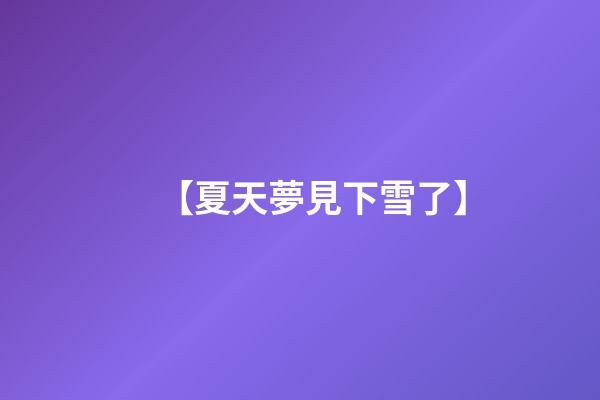 【夏天夢見下雪了】