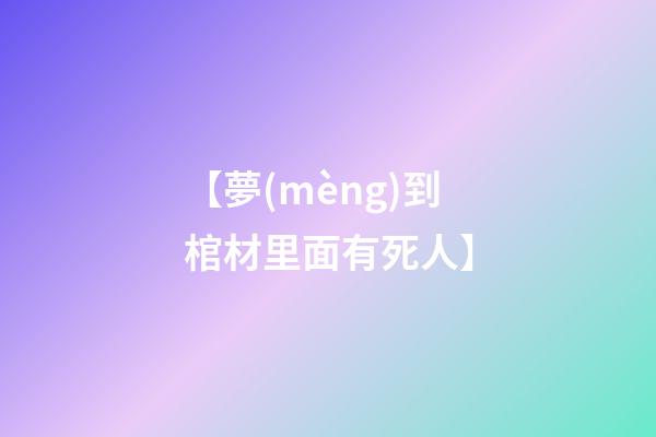 【夢(mèng)到棺材里面有死人】