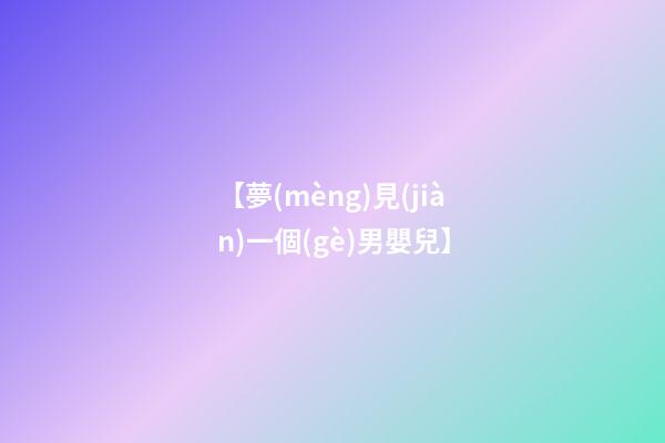 【夢(mèng)見(jiàn)一個(gè)男嬰兒】