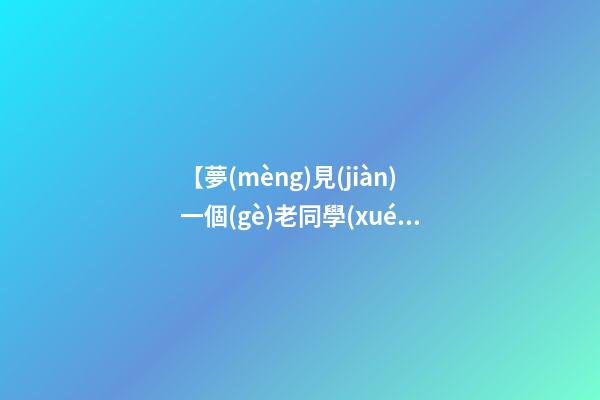 【夢(mèng)見(jiàn)一個(gè)老同學(xué)】