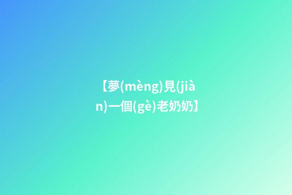 【夢(mèng)見(jiàn)一個(gè)老奶奶】
