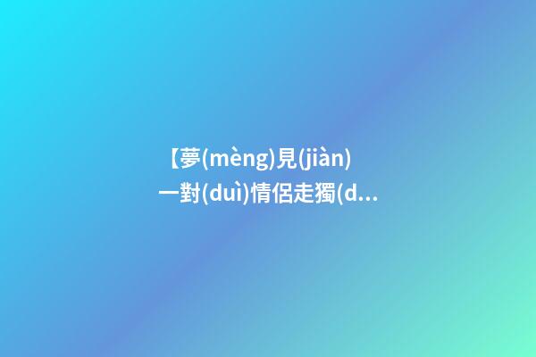 【夢(mèng)見(jiàn)一對(duì)情侶走獨(dú)木橋】