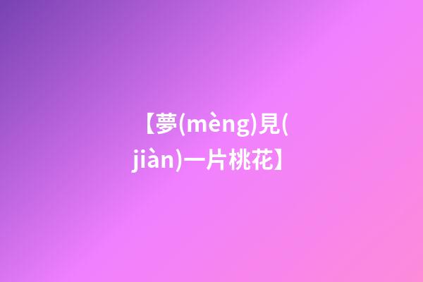 【夢(mèng)見(jiàn)一片桃花】
