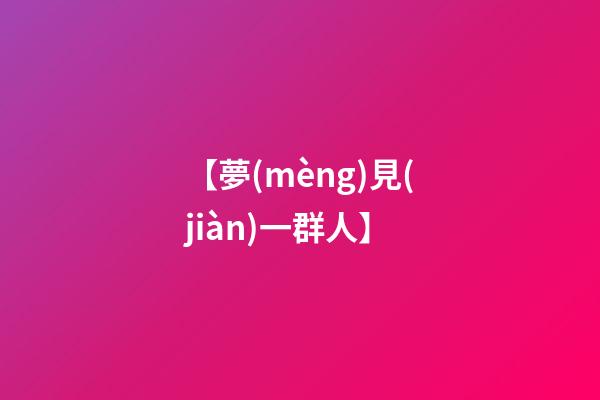 【夢(mèng)見(jiàn)一群人】