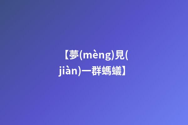 【夢(mèng)見(jiàn)一群螞蟻】