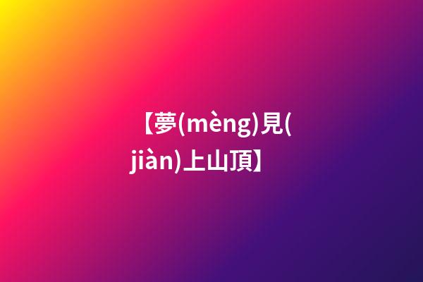 【夢(mèng)見(jiàn)上山頂】