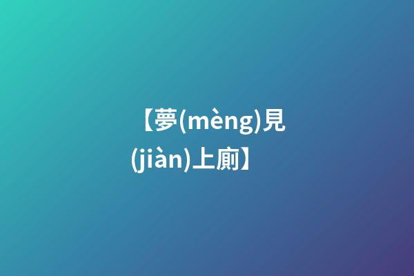 【夢(mèng)見(jiàn)上廁】