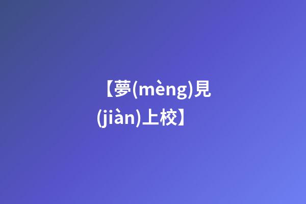 【夢(mèng)見(jiàn)上校】