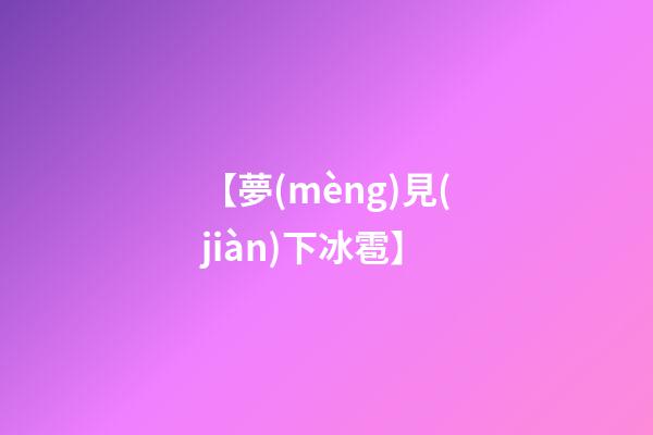 【夢(mèng)見(jiàn)下冰雹】