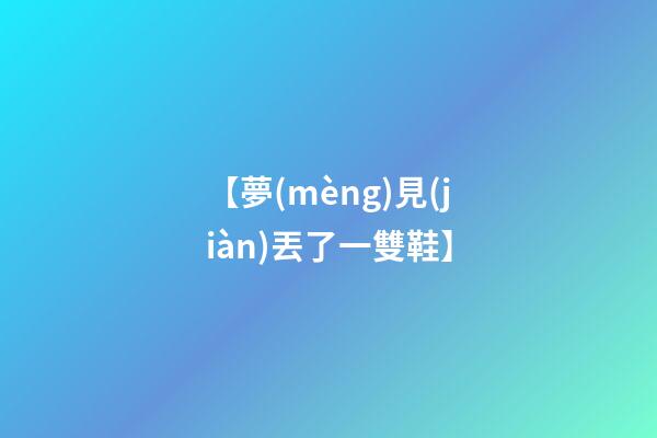 【夢(mèng)見(jiàn)丟了一雙鞋】