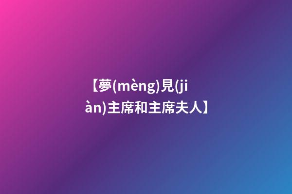 【夢(mèng)見(jiàn)主席和主席夫人】
