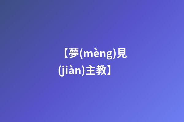 【夢(mèng)見(jiàn)主教】