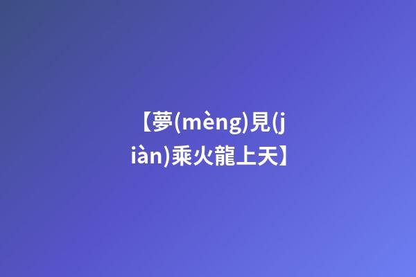 【夢(mèng)見(jiàn)乘火龍上天】