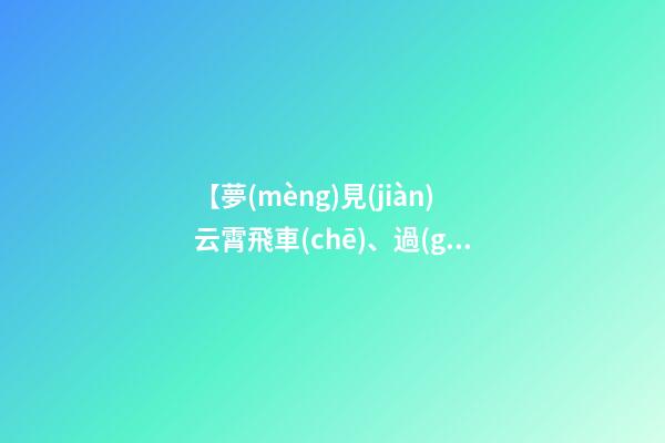 【夢(mèng)見(jiàn)云霄飛車(chē)、過(guò)山車(chē)】