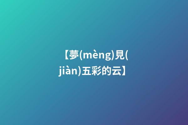 【夢(mèng)見(jiàn)五彩的云】