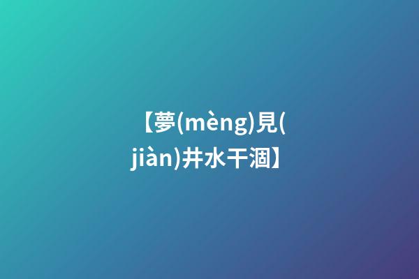 【夢(mèng)見(jiàn)井水干涸】