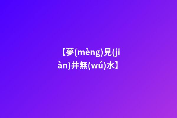 【夢(mèng)見(jiàn)井無(wú)水】