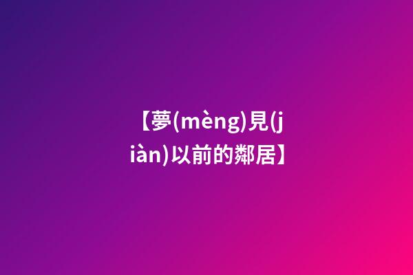 【夢(mèng)見(jiàn)以前的鄰居】