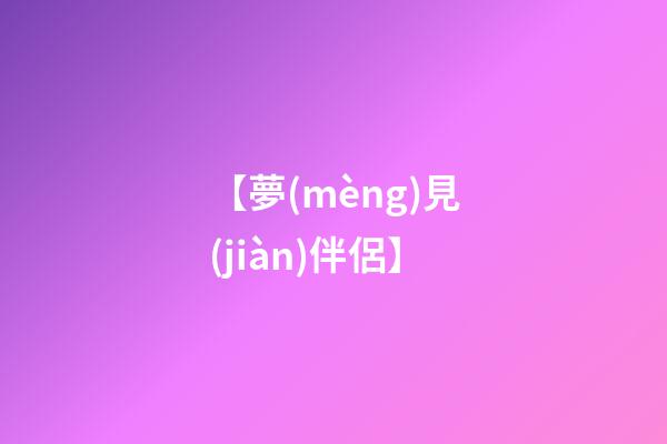 【夢(mèng)見(jiàn)伴侶】
