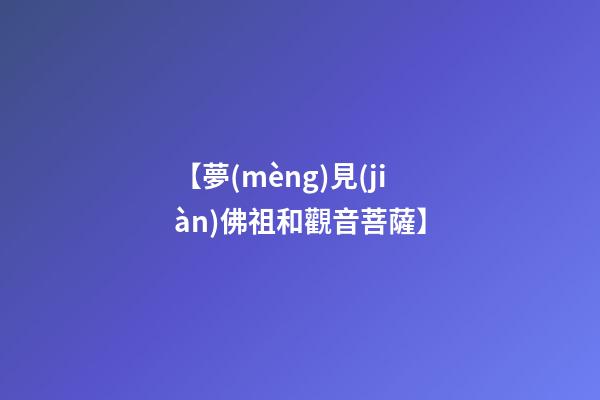 【夢(mèng)見(jiàn)佛祖和觀音菩薩】