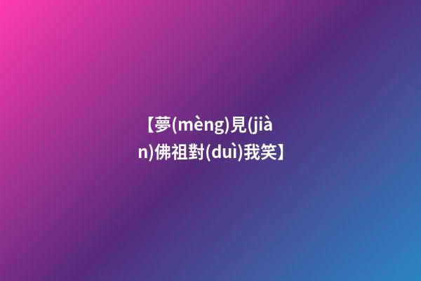 【夢(mèng)見(jiàn)佛祖對(duì)我笑】
