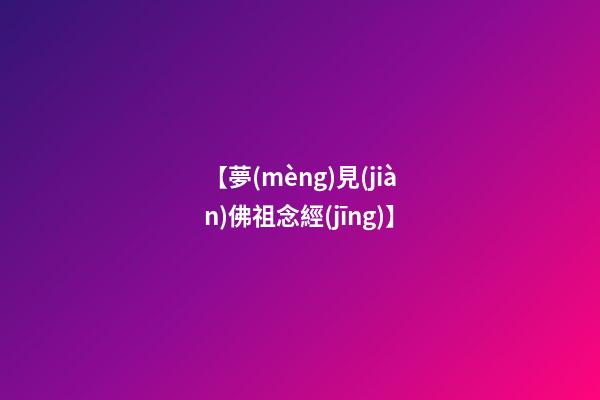 【夢(mèng)見(jiàn)佛祖念經(jīng)】