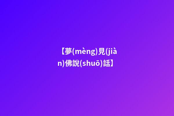 【夢(mèng)見(jiàn)佛說(shuō)話】