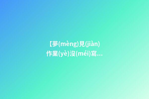【夢(mèng)見(jiàn)作業(yè)沒(méi)寫(xiě)完】