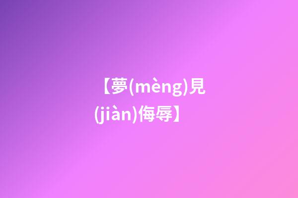 【夢(mèng)見(jiàn)侮辱】
