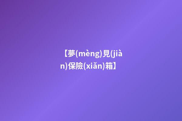 【夢(mèng)見(jiàn)保險(xiǎn)箱】